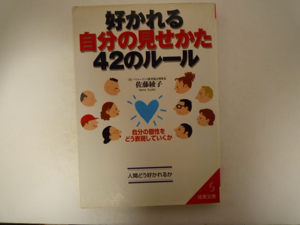 Rakuten - 好かれる自分の見せかた42のルール―自分の個性をどう表現していくか (成美文庫)