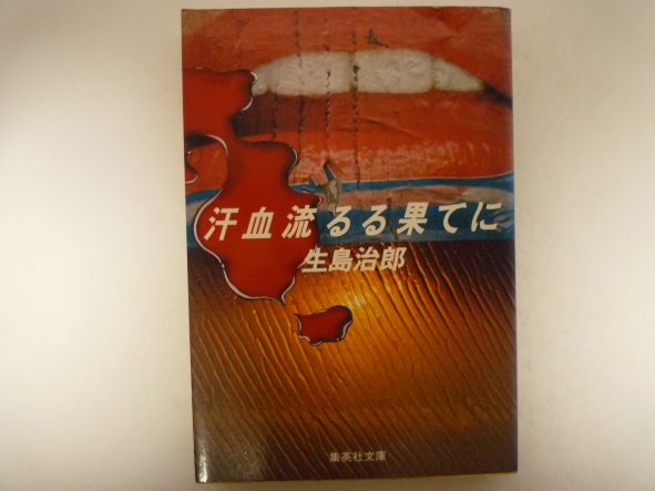 Rakuten - 汗血流るる果てに (1977年) (集英社文庫) 生島 治郎 (著)
