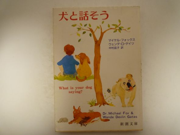 Rakuten - 犬と話そう (新潮文庫) マイケル フォックス (著)