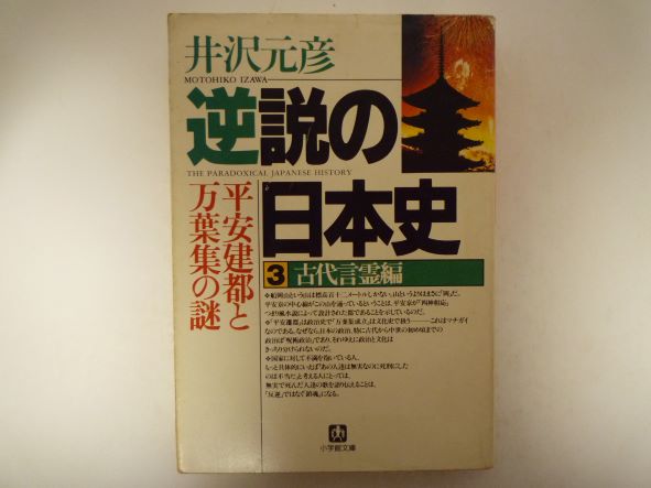 逆説の日本史3 古代言霊編: 平安建都と万葉集の謎 (小学館文庫) 井沢 元彦 (著)