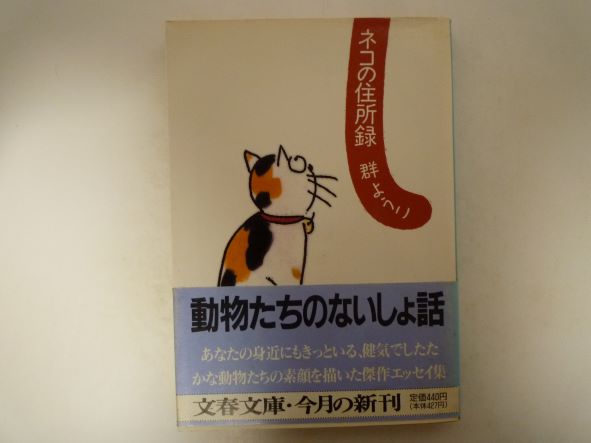 Rakuten - ネコの住所録 (文春文庫)  群 ようこ (著)