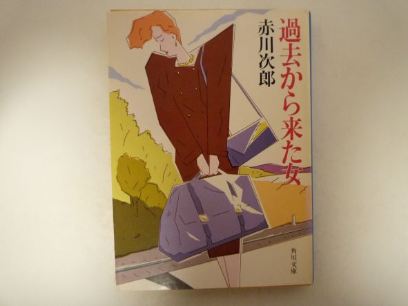 Other - 過去から来た女 (角川文庫) 赤川 次郎 (著)