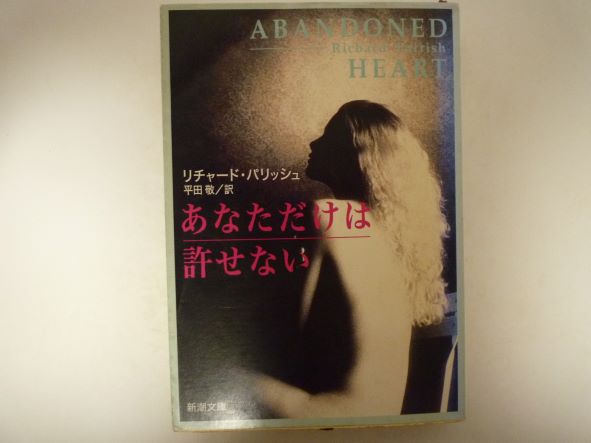 あなただけは許せない (新潮文庫) リチャード パリッシュ (著)