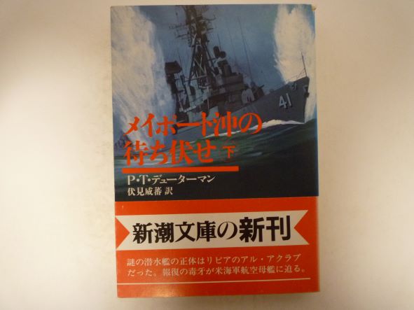 Pocketbooks （Mystery , Suspense） - メイポート沖の待ち伏せ〈下〉 (新潮文庫) P.T. デューターマン (著)