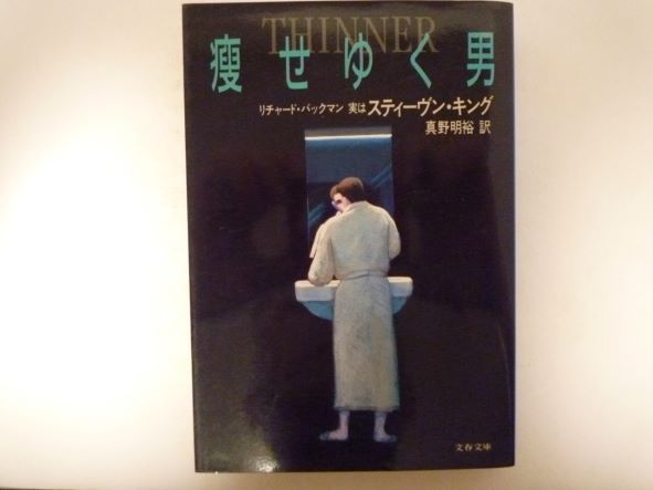 Pocketbooks （Mystery , Suspense） - 痩せゆく男 (文春文庫) リチャード・バックマン (著)