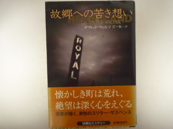 故郷への苦き想い (扶桑社ミステリー) デヴィッド ウィルツ (著)