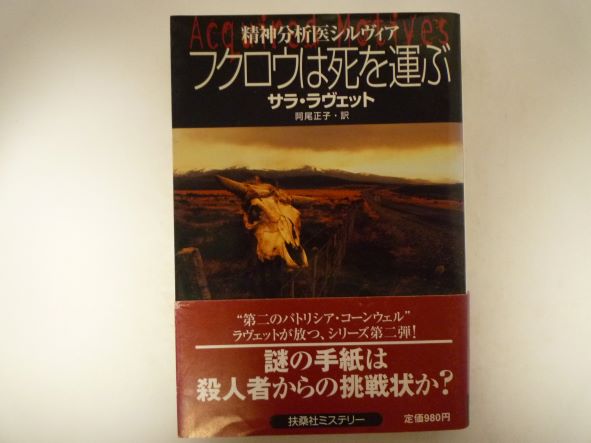 フクロウは死を運ぶ―精神分析医シルヴィア (扶桑社ミステリー文庫) サラ ラヴェット (著)