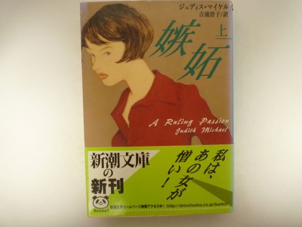 Rakuten - 嫉妬〈上〉 (新潮文庫) ジュディス マイケル (著)