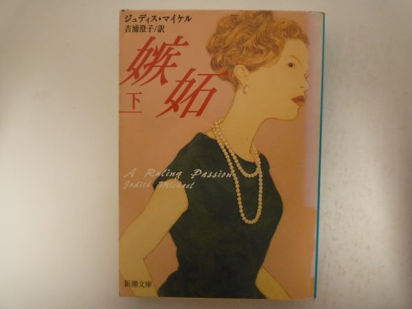 嫉妬〈下〉 (新潮文庫) ジュディス マイケル (著)