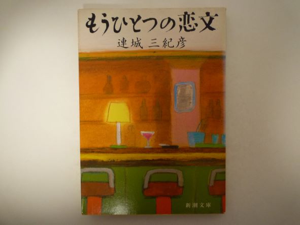 Rakuten - もうひとつの恋文 (新潮文庫) 連城 三紀彦 (著)