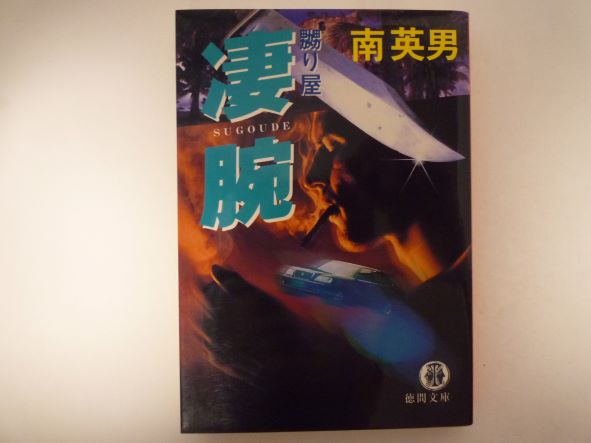 Rakuten - 凄腕―嬲り屋 (徳間文庫 ) 南 英男 (著)