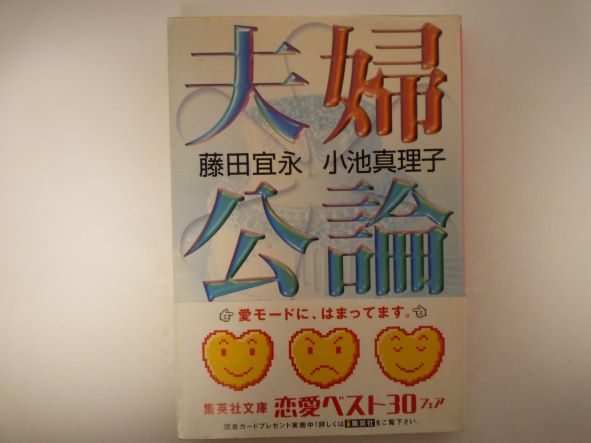 Rakuten - 夫婦公論 (集英社文庫) 小池 真理子 (著)