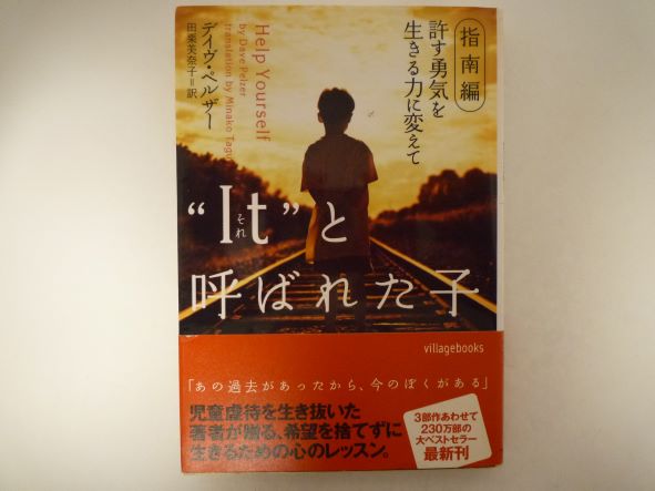 Rakuten - “It”(それ)と呼ばれた子―指南編 許す勇気を生きる力に変えて (ヴィレッジブックス) デイヴ ペルザー (著)