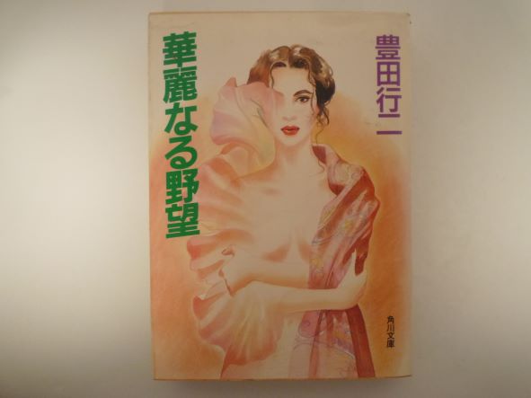 華麗なる野望 (角川文庫) 豊田 行二 (著)