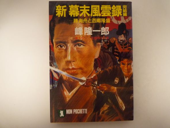 新幕末風雲録〈完結編〉勝海舟と西郷隆盛 (ノン・ポシェット) 峰 隆一郎 (著)