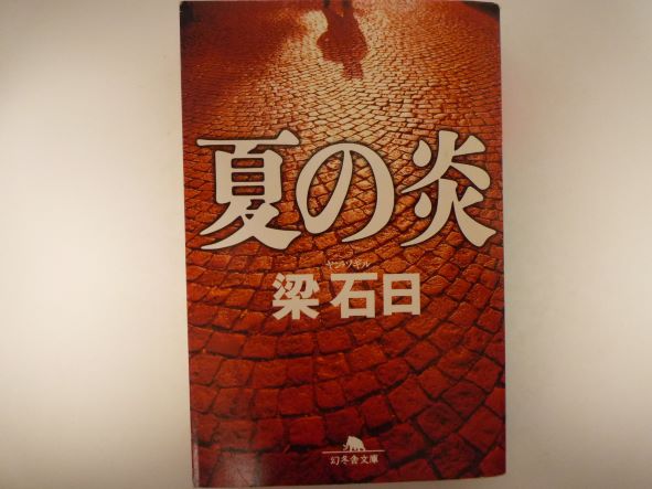 Rakuten - 夏の炎 (幻冬舎文庫) 梁 石日（著）