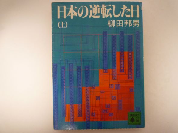 Rakuten - 日本の逆転した日 上 (講談社文庫 )  柳田 邦男 (著)