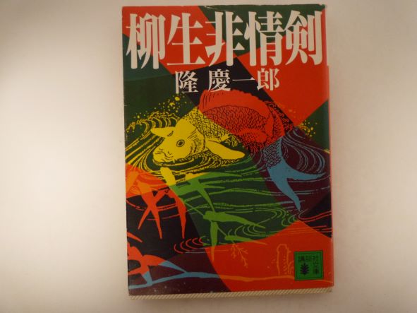 柳生非情剣 (講談社文庫)  隆 慶一郎 (著)