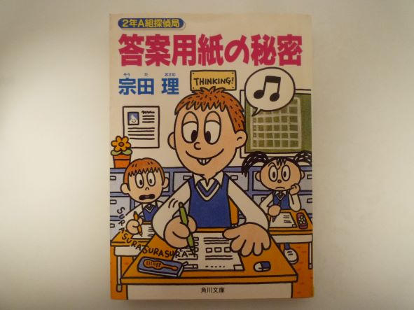 Paperbacks （Mystery, Suspense） - 答案用紙の秘密―2年A組探偵局 (角川文庫) 宗田 理 (著)