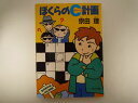 ぼくらのC(クリーン)計画 (角川文庫) 宗田 理 (著)