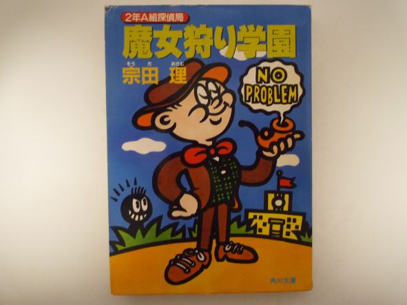 Rakuten - 魔女狩り学園―2年A組探偵局 (角川文庫)  宗田 理 (著)