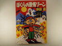 ぼくらの恐怖ゾーン (角川文庫) 宗田 理 (著)