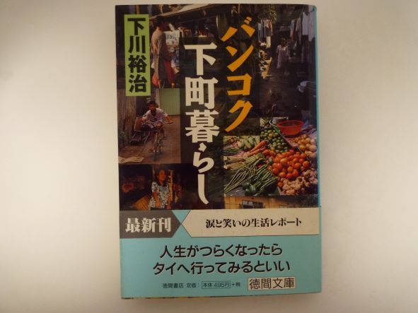 Rakuten - バンコク下町暮らし (徳間文庫) 下川 裕治 (著)