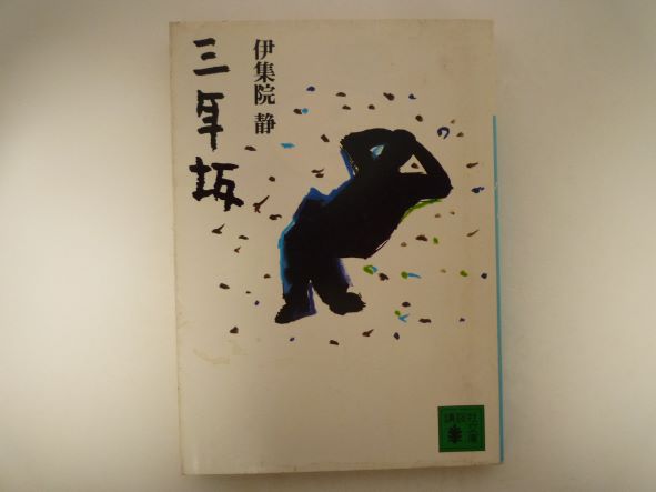 Rakuten - 三年坂 (講談社文庫)  伊集院 静 (著)