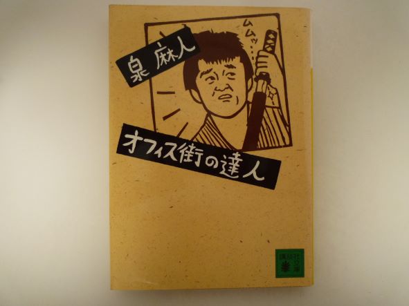 オフィス街の達人 (講談社文庫) 泉 麻人 (著)