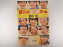 ぼくらの天使ゲーム (角川文庫) 宗田 理 (著)