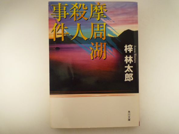 摩周湖殺人事件 (角川文庫) 梓 林太郎 (著)