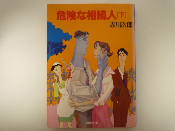Paperbacks （Mystery, Suspense） - 危険な相続人(下) (角川文庫)  赤川 次郎（著）