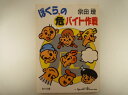 ぼくらの危(ヤ)バイト作戦 (角川文庫) 宗田 理 (著)