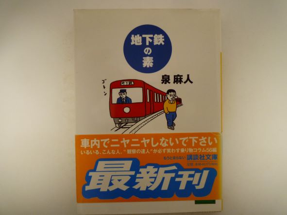 地下鉄の素 (講談社文庫) 泉 麻人 (著)