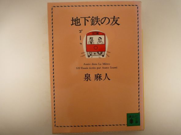 Rakuten - 地下鉄の友 (講談社文庫) 泉 麻人 (著)