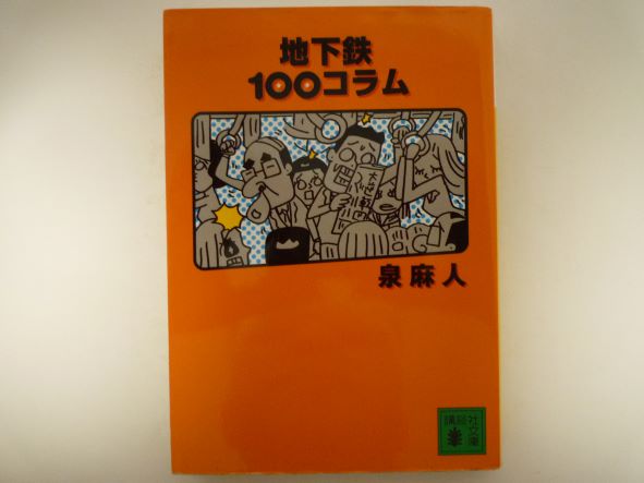 Rakuten - 地下鉄100コラム (講談社文庫) 泉 麻人 (著)