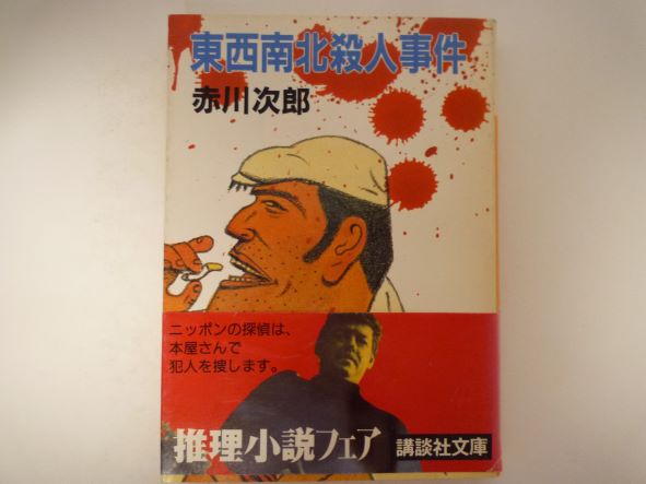 東西南北殺人事件 (講談社文庫)　赤川 次郎 (著)