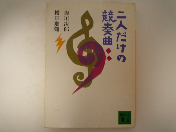 Rakuten - 2人だけの競奏曲 (講談社文庫)　赤川 次郎 (著)