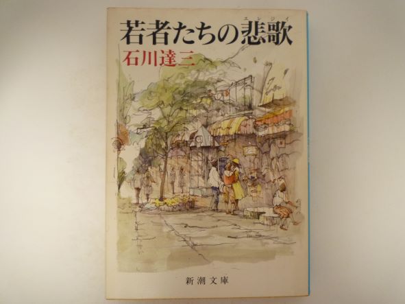 Rakuten - 若者たちの悲歌(エレジイ) (新潮文庫)  石川 達三 (著)