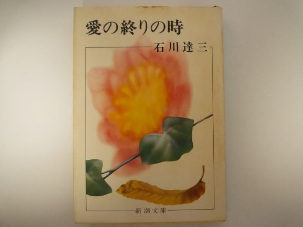 Rakuten - 愛の終りの時　 新潮文庫　石川 達三 (著)