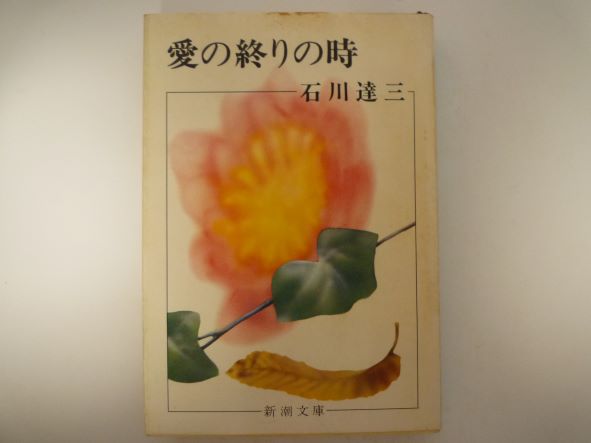 愛の終りの時　 新潮文庫　石川 達三 (著)