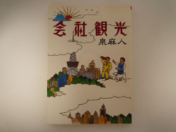 Rakuten - 会社観光 (朝日文芸文庫) 泉 麻人 (著)