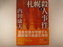 札幌殺人事件 (下) (角川文庫) 内田 康夫 (著)