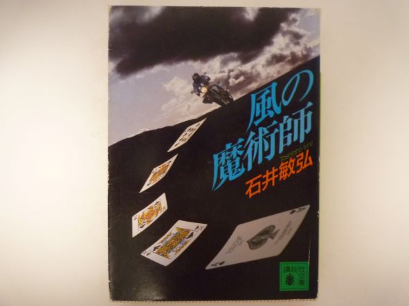 Rakuten - 風の魔術師 (講談社文庫) 石井 敏弘 (著)