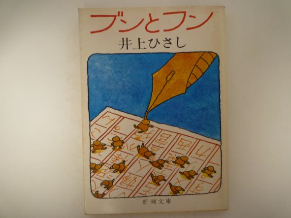 ブンとフン (新潮文庫) 井上 ひさし（著）