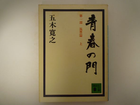 Rakuten - 青春の門 第1部 上 筑豊篇 上 (講談社文庫 )  五木 寛之 (著)