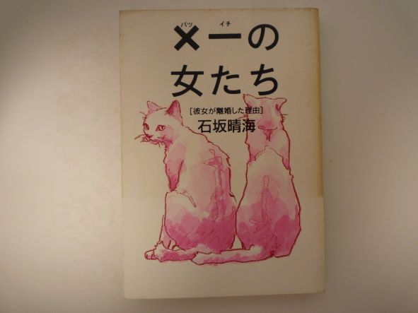 Rakuten - ×一(バツイチ)の女たち―彼女が離婚した理由 (扶桑社文庫)  石坂 晴海 (著)