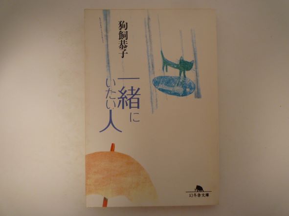 Rakuten - 一緒にいたい人 (幻冬舎文庫) 狗飼 恭子 (著)