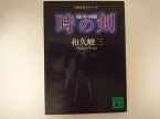 時の剣―告発弁護士シリーズ (講談社文庫) 和久 峻三 (著)