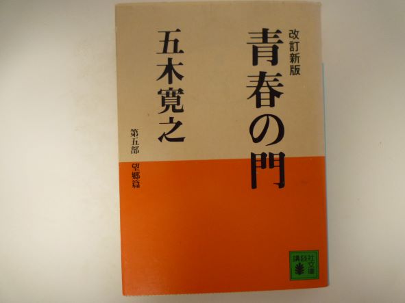 青春の門(第五部)望郷篇(講談社文庫) 五木 寛之 (著)